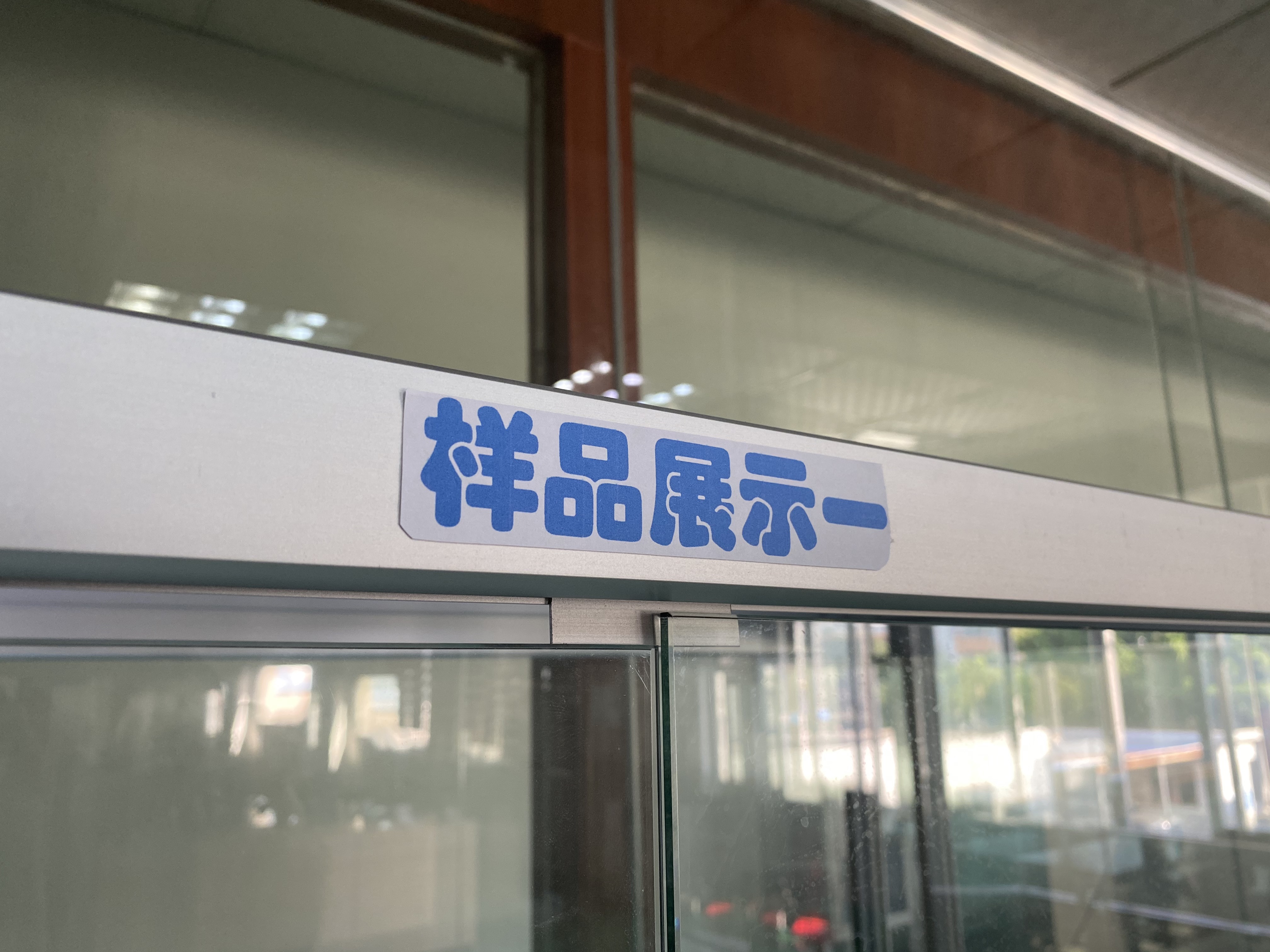 樣品展示區(qū)新建完成!